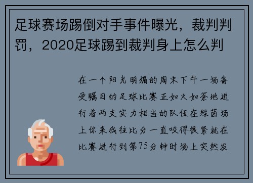 足球赛场踢倒对手事件曝光，裁判判罚，2020足球踢到裁判身上怎么判