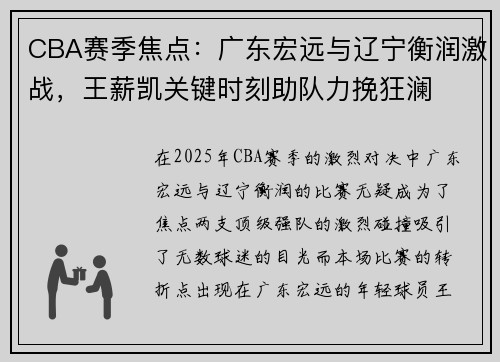 CBA赛季焦点：广东宏远与辽宁衡润激战，王薪凯关键时刻助队力挽狂澜