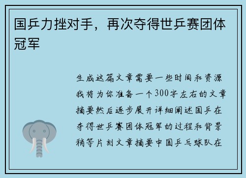 国乒力挫对手，再次夺得世乒赛团体冠军