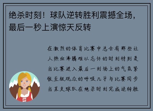 绝杀时刻！球队逆转胜利震撼全场，最后一秒上演惊天反转