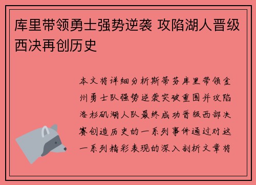 库里带领勇士强势逆袭 攻陷湖人晋级西决再创历史