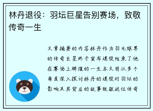 林丹退役：羽坛巨星告别赛场，致敬传奇一生