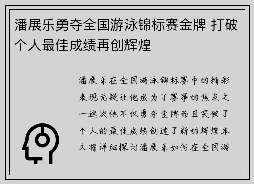 潘展乐勇夺全国游泳锦标赛金牌 打破个人最佳成绩再创辉煌