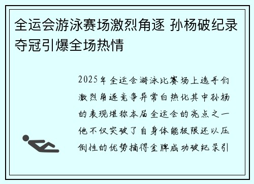 全运会游泳赛场激烈角逐 孙杨破纪录夺冠引爆全场热情