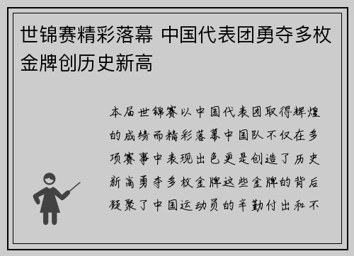 世锦赛精彩落幕 中国代表团勇夺多枚金牌创历史新高