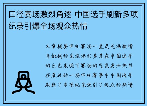 田径赛场激烈角逐 中国选手刷新多项纪录引爆全场观众热情