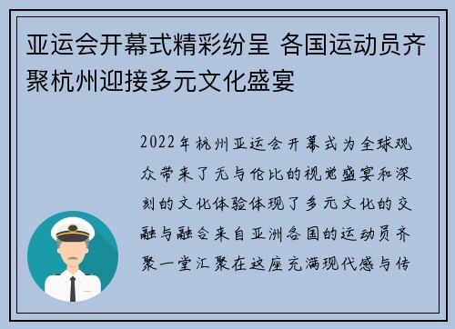 亚运会开幕式精彩纷呈 各国运动员齐聚杭州迎接多元文化盛宴
