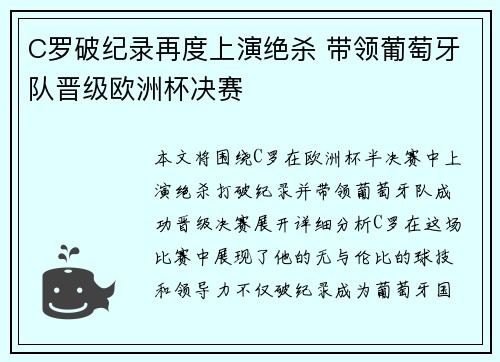 C罗破纪录再度上演绝杀 带领葡萄牙队晋级欧洲杯决赛
