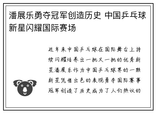 潘展乐勇夺冠军创造历史 中国乒乓球新星闪耀国际赛场