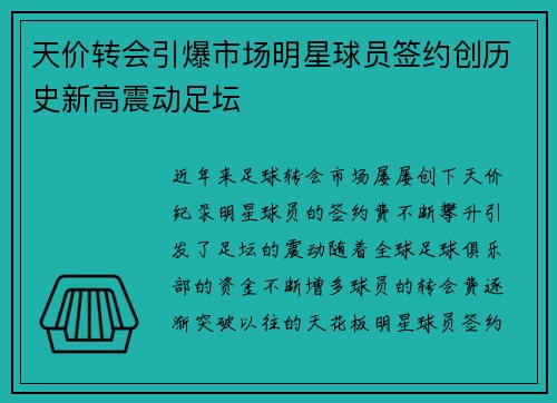 天价转会引爆市场明星球员签约创历史新高震动足坛