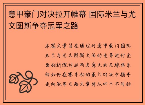 意甲豪门对决拉开帷幕 国际米兰与尤文图斯争夺冠军之路