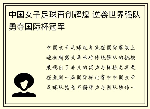 中国女子足球再创辉煌 逆袭世界强队勇夺国际杯冠军