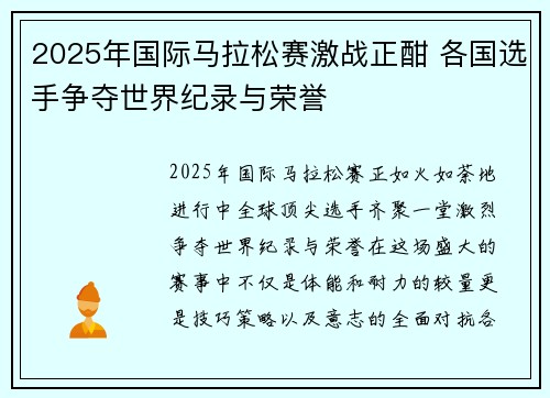 2025年国际马拉松赛激战正酣 各国选手争夺世界纪录与荣誉