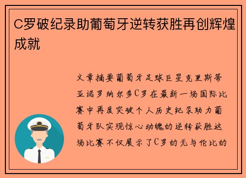 C罗破纪录助葡萄牙逆转获胜再创辉煌成就