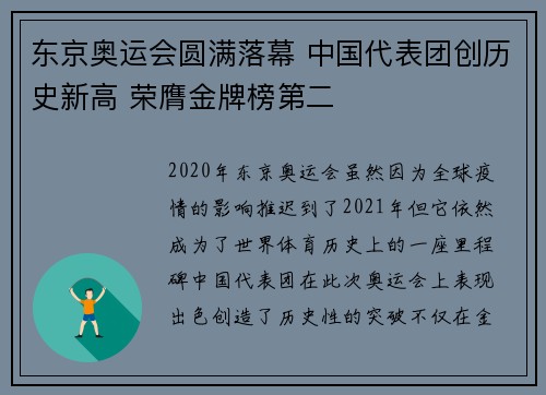 东京奥运会圆满落幕 中国代表团创历史新高 荣膺金牌榜第二