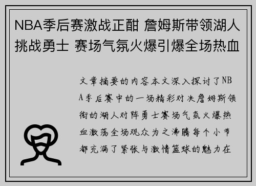 NBA季后赛激战正酣 詹姆斯带领湖人挑战勇士 赛场气氛火爆引爆全场热血