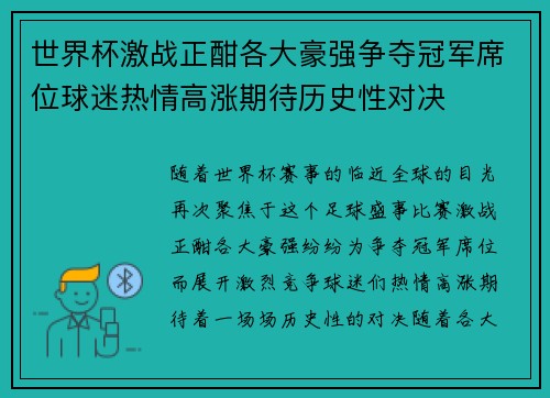 世界杯激战正酣各大豪强争夺冠军席位球迷热情高涨期待历史性对决