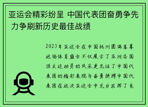 亚运会精彩纷呈 中国代表团奋勇争先 力争刷新历史最佳战绩