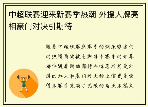 中超联赛迎来新赛季热潮 外援大牌亮相豪门对决引期待