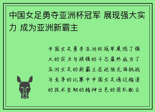 中国女足勇夺亚洲杯冠军 展现强大实力 成为亚洲新霸主