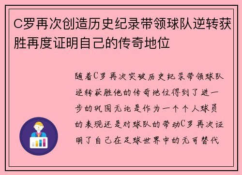 C罗再次创造历史纪录带领球队逆转获胜再度证明自己的传奇地位