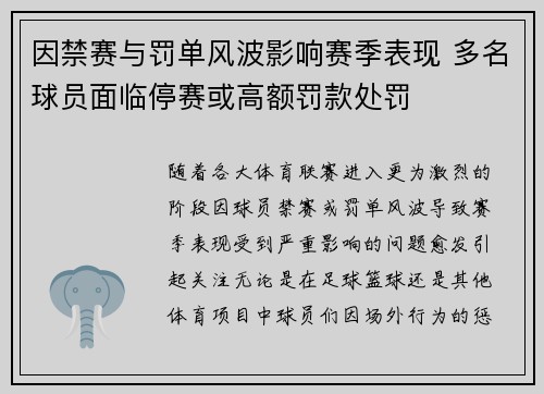因禁赛与罚单风波影响赛季表现 多名球员面临停赛或高额罚款处罚