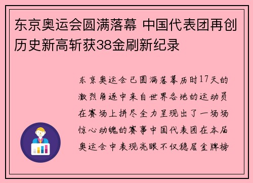 东京奥运会圆满落幕 中国代表团再创历史新高斩获38金刷新纪录