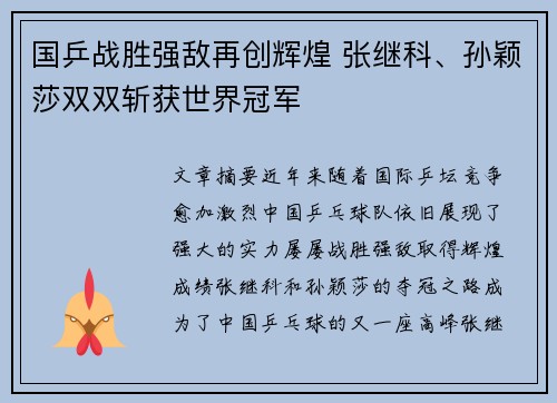 国乒战胜强敌再创辉煌 张继科、孙颖莎双双斩获世界冠军