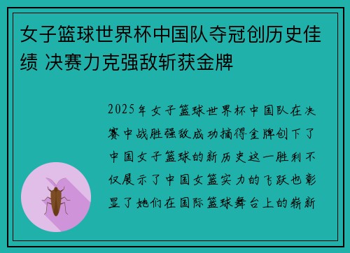 女子篮球世界杯中国队夺冠创历史佳绩 决赛力克强敌斩获金牌