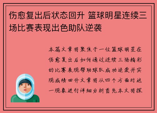 伤愈复出后状态回升 篮球明星连续三场比赛表现出色助队逆袭