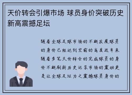 天价转会引爆市场 球员身价突破历史新高震撼足坛