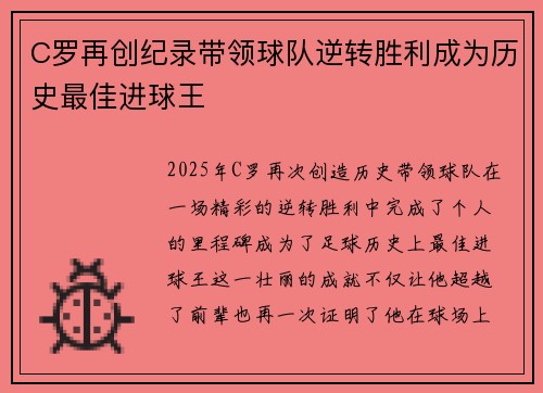 C罗再创纪录带领球队逆转胜利成为历史最佳进球王