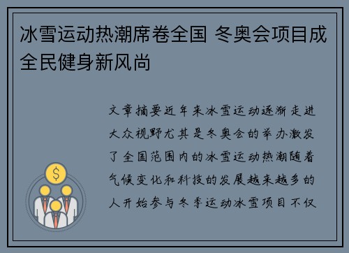 冰雪运动热潮席卷全国 冬奥会项目成全民健身新风尚