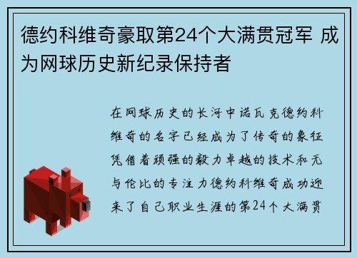 德约科维奇豪取第24个大满贯冠军 成为网球历史新纪录保持者