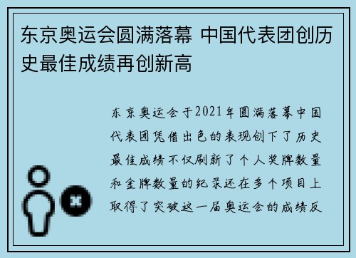 东京奥运会圆满落幕 中国代表团创历史最佳成绩再创新高