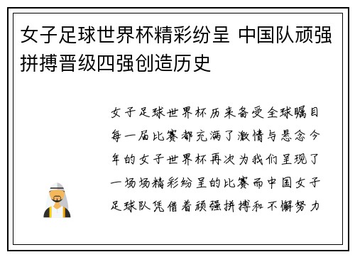 女子足球世界杯精彩纷呈 中国队顽强拼搏晋级四强创造历史