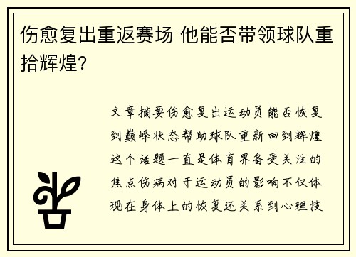 伤愈复出重返赛场 他能否带领球队重拾辉煌？
