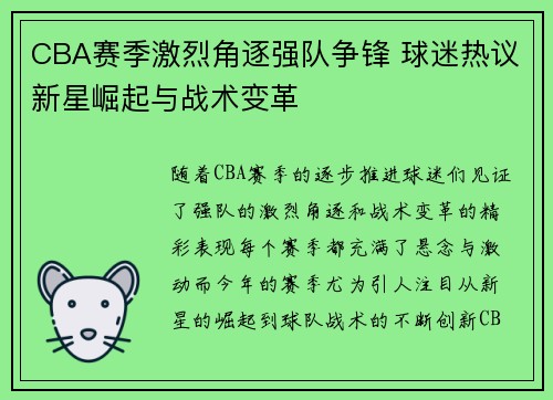 CBA赛季激烈角逐强队争锋 球迷热议新星崛起与战术变革