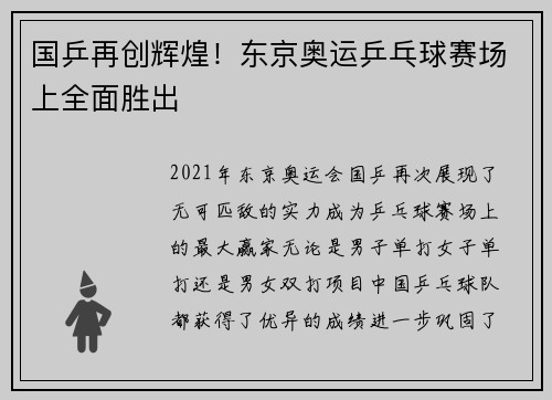 国乒再创辉煌！东京奥运乒乓球赛场上全面胜出