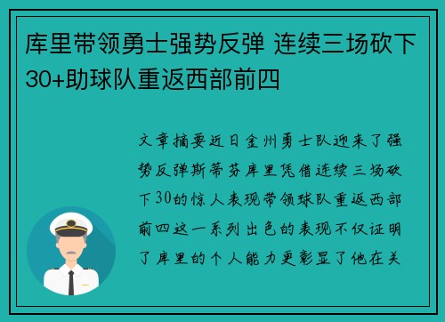 库里带领勇士强势反弹 连续三场砍下30+助球队重返西部前四