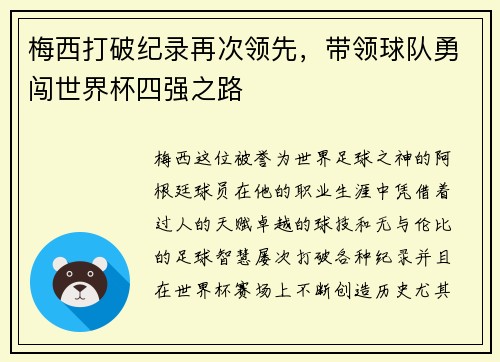 梅西打破纪录再次领先，带领球队勇闯世界杯四强之路