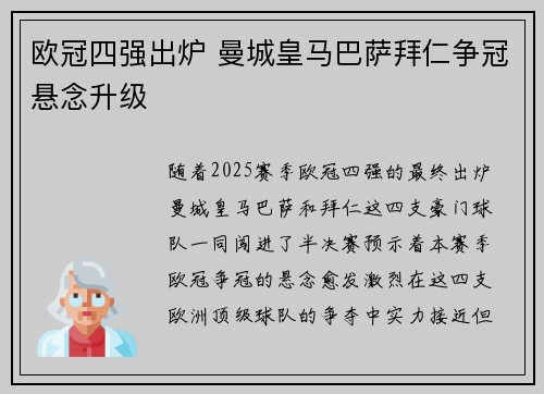 欧冠四强出炉 曼城皇马巴萨拜仁争冠悬念升级