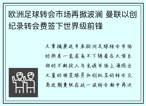 欧洲足球转会市场再掀波澜 曼联以创纪录转会费签下世界级前锋