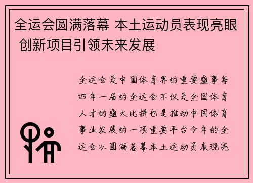全运会圆满落幕 本土运动员表现亮眼 创新项目引领未来发展