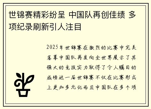 世锦赛精彩纷呈 中国队再创佳绩 多项纪录刷新引人注目