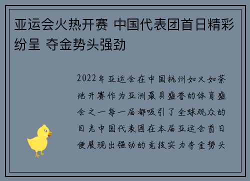亚运会火热开赛 中国代表团首日精彩纷呈 夺金势头强劲