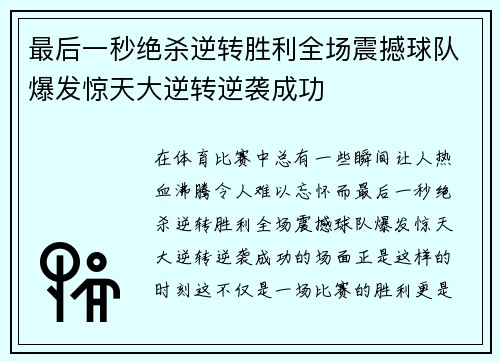最后一秒绝杀逆转胜利全场震撼球队爆发惊天大逆转逆袭成功