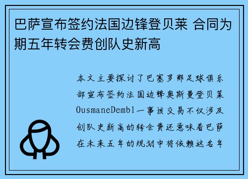 巴萨宣布签约法国边锋登贝莱 合同为期五年转会费创队史新高