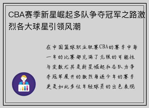 CBA赛季新星崛起多队争夺冠军之路激烈各大球星引领风潮