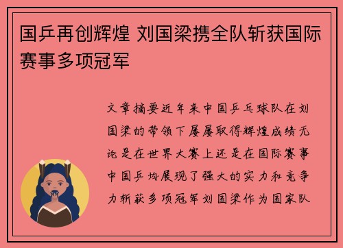国乒再创辉煌 刘国梁携全队斩获国际赛事多项冠军